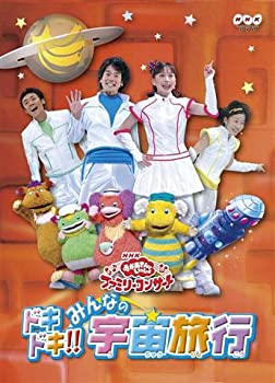 【中古】「非常に良い」NHKおかあさんといっしょファミリーコンサート ドキドキ!!みんなの宇宙旅行 [DVD]