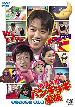 【中古】「ほぼ新品」夫婦平等パンチョギ家族 パーフェクトBOX [DVD]