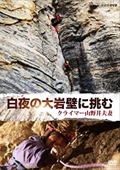 【中古】「ほぼ新品」白夜の大岩壁に挑む~クライマー 山野井夫妻~ [DVD]