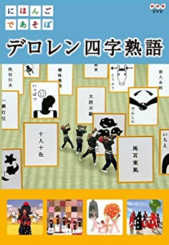 【中古】「未使用品」にほんごであそぼ デロレン四字熟語 [DVD]