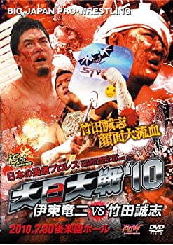 【中古】「非常に良い」大日大戦'10-伊東竜二vs竹田誠志-7.30後楽園ホール [DVD]