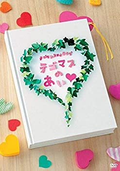 【中古】「ほぼ新品」テゴマス 2ndライブ テゴマスのあい（通常仕様） [DVD]
