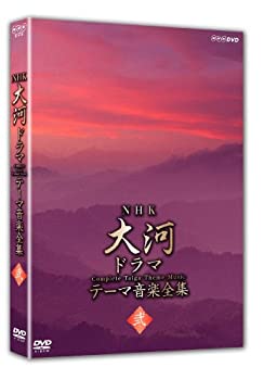 【中古】「ほぼ新品」NHK大河ドラマ テーマ音楽全集 弐 [DVD]