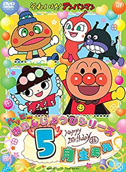 【中古】「ほぼ新品」それいけ! アンパンマン ハッピーおたんじょうびシリーズ 5月生まれ [DVD]