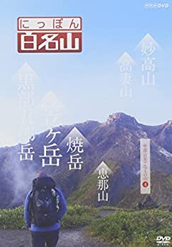【中古】「ほぼ新品」にっぽん百名山 中部・日本アルプスの山4 [DVD]
