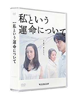 【中古】「ほぼ新品」私という運命について DVD-BOX