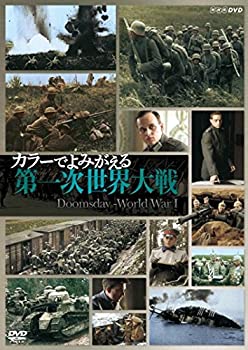 【中古】「ほぼ新品」カラーでよみがえる第一次世界大戦 DVD-BOX