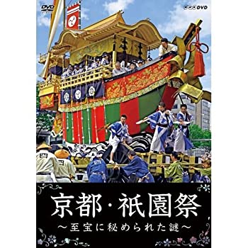【中古】「未使用品」京都・祇園祭　～至宝に秘められた謎～　DVD（NHKスクエア限定商品）