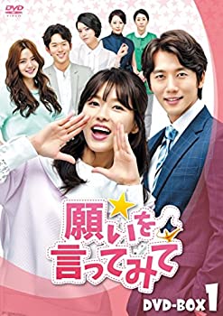 【中古】「非常に良い」願いを言ってみて DVD-BOX 1