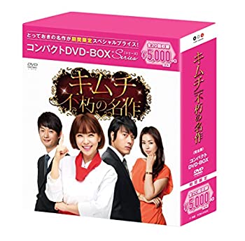 【中古】「非常に良い」キムチ~不朽の名作 コンパクトDVD-BOX(スペシャルプライス版)