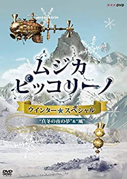 【中古】「非常に良い」NHK DVD「ムジカ・ピッコリーノ ウインター☆スペシャル」真冬の夜の夢/風