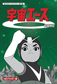 【中古】「未使用品」放送開始50周年記念 宇宙エース HDリマスター DVD-BOX BOX2（想い出のアニメライブラリー 第47集）画像
