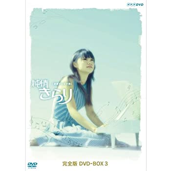 【中古】「非常に良い」宮崎あおい主演 連続テレビ小説 純情きらり 完全版 DVD-BOX 3（NHKスクエア限定商品）