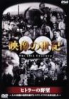 【中古】「ほぼ新品」NHKスペシャル 映像の世紀 第4集 ヒトラーの野望 人々は民族の復興を掲げたナチス・ドイツに未来を託した [DVD]