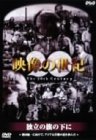 【中古】「ほぼ新品」NHKスペシャル 映像の世紀 第6集 独立の旗の下に [DVD]