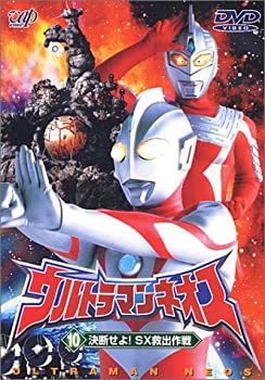 【中古】「非常に良い」ウルトラマンネオス(10) 決断せよ! SX救出作戦 [DVD]