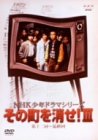 【中古】「非常に良い」NHK少年ドラマシリーズ その町を消せIII [DVD]