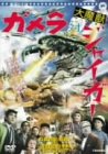【中古】「ほぼ新品」ガメラ対ジャイガー [DVD]