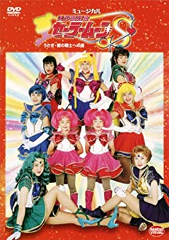 【中古】「ほぼ新品」美少女戦士セーラームーンS うさぎ・愛の戦士への道 [DVD]