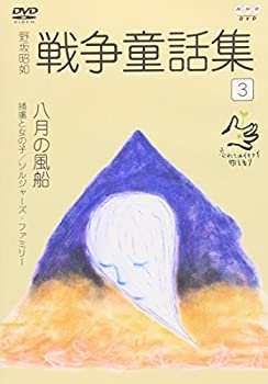 野坂昭如 戦争童話集 忘れてはイケナイ物語り 3 Dvd
