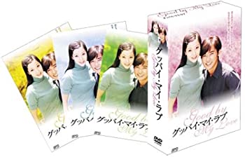 【中古】「ほぼ新品」グッバイ・マイ・ラブ DVD-BOX 1