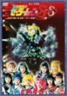【中古】「ほぼ新品」美少女戦士セーラームーンSuperS[改訂版]夢戦士・愛・永遠に… サターン復活篇 [DVD]