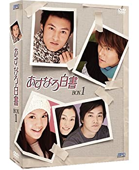 【中古】「ほぼ新品」あすなろ白書 DVD-BOX 1