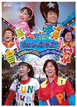 【中古】「非常に良い」みんなであそぼ! 不思議な不思議なワンダーランド [DVD]