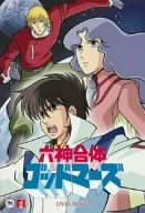 【中古】六神合体ゴッドマーズ DVD-BOX II|オマツリライフ別館