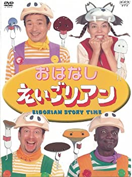 【中古】「未使用品」おはなしえいごリアン [DVD]