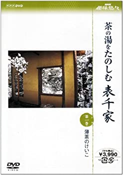 【中古】「ほぼ新品」NHK趣味悠々 茶の湯をたのしむ 表千家 第一巻 薄茶のけいこ [DVD]