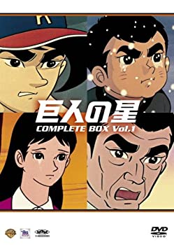 【中古】「ほぼ新品」巨人の星コンプリートBOX Vol.1 [DVD]