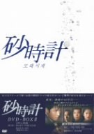 【中古】「ほぼ新品」砂時計 DVD-BOX 2