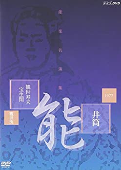 【中古】「ほぼ新品」能楽名演集 能「井筒」 観世流 観世寿夫、宝生閑 [DVD]
