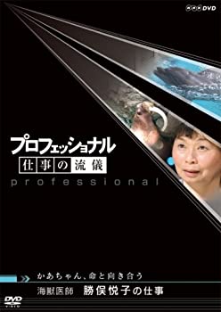 【中古】「ほぼ新品」プロフェッショナル 仕事の流儀 かあちゃん、命と向き合う 海獣医師 勝俣悦子の仕事 [DVD]