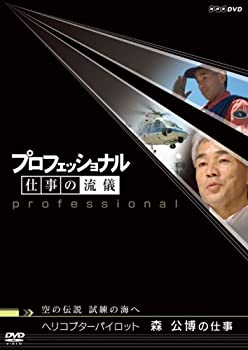 【中古】「ほぼ新品」プロフェッショナル 仕事の流儀 空の伝説、試練の海へ ヘリコプターパイロット 森公博の仕事 [DVD]