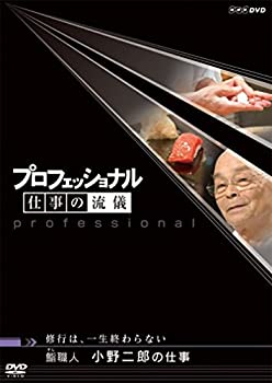 【中古】「ほぼ新品」プロフェッショナル 仕事の流儀 修行は、一生終わらない 鮨(すし)職人 小野二郎の仕事 [DVD]