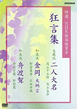 【中古】「非常に良い」特選NHK能楽鑑賞会 狂言集 大蔵流 二人大名 茂山千五郎 茂山真吾 和泉流 金岡 大納言 野村萬斎 石田幸雄 和泉流 舟渡聟(ふなわたしむこ) 野村万 中古】「非常に良い」特選NHK能楽鑑賞会 狂言集 大蔵流 二人大名