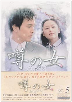 【中古】「ほぼ新品」噂の女 DVD-BOX5