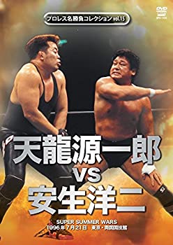 【中古】「ほぼ新品」プロレス名勝負シリーズ vol.15 天龍源一郎 vs 安生洋二 1996.7.21　両国国技館 [DVD]