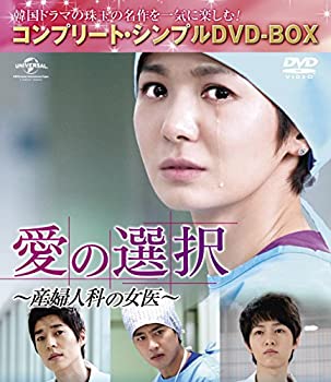 【中古】「非常に良い」愛の選択 ～産婦人科の女医～ (コンプリート・シンプルDVD-BOX廉価版シリーズ)(期間限定生産)