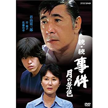 【中古】「未使用品」若山富三郎主演 続・続 事件 月の景色 DVD 全2枚セット（NHKスクエア限定商品）
