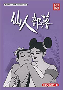 【中古】「ほぼ新品」小島功先生追悼企画 想い出のアニメライブラリー 第42集 仙人部落 HDリマスター DVD-BOX