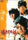【中古】「非常に良い」俺たちの旅 青春アンソロジーDVD-BOX I