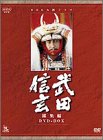 【中古】「非常に良い」NHK大河ドラマ総集編DVDシリーズ 武田信玄