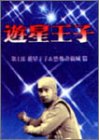 【中古】（非常に良い）遊星王子 DVD-BOX 遊星王子&恐怖奇巌城編画像