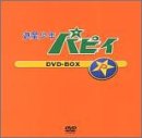 【中古】「非常に良い」遊星少年パピイ DVD-BOX画像