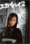 【中古】「ほぼ新品」スカイハイ 2 DVD-BOX