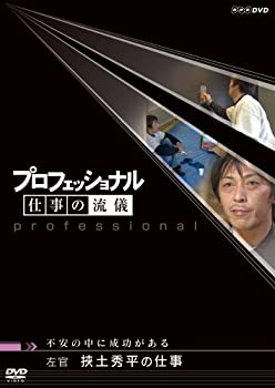 【中古】「ほぼ新品」プロフェッショナル 仕事の流儀 左官 挾土秀平の仕事 不安の中に成功がある [DVD]