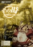 【中古】「未使用品」NHK「その時歴史が動いた」 武乱世を制するリーダーの条件~湊川の戦い 足利尊氏、苦悩の決断~ [DVD]